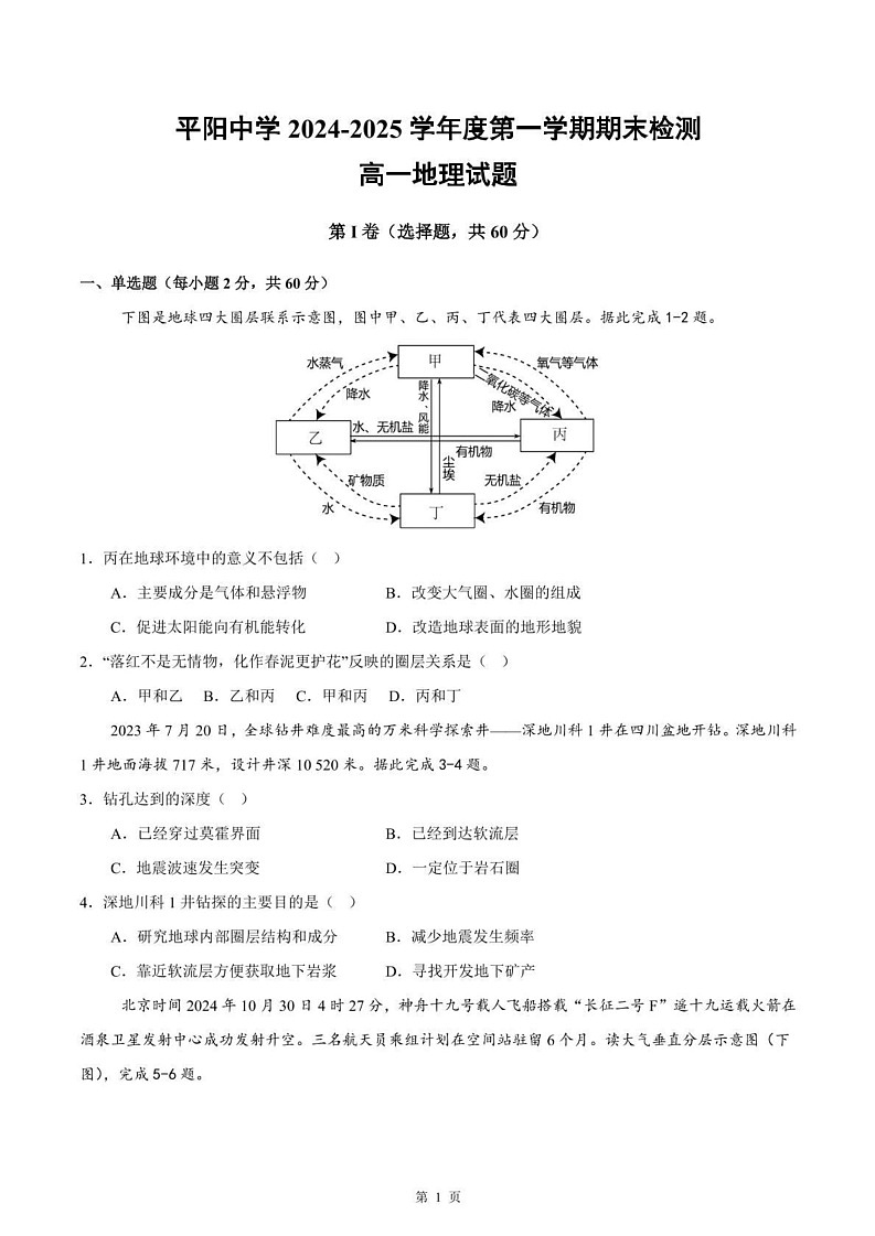 浙江省温州市平阳中学2024-2025学年高一上学期期末检测地理试题第1页