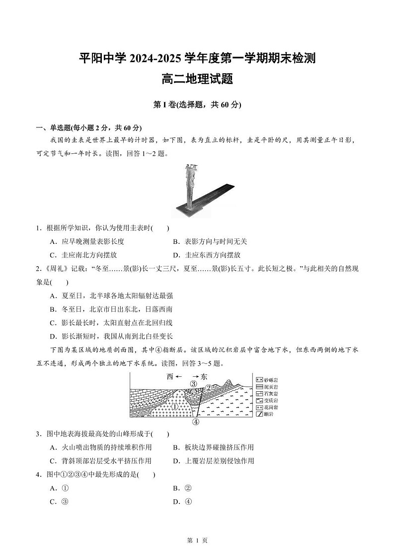 浙江省温州市平阳中学2024-2025学年高二上学期期末检测地理试题第1页