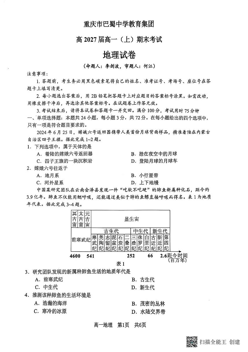 重庆市巴蜀中学校教育集团2024-2025学年高一上学期期末考试地理试题第1页