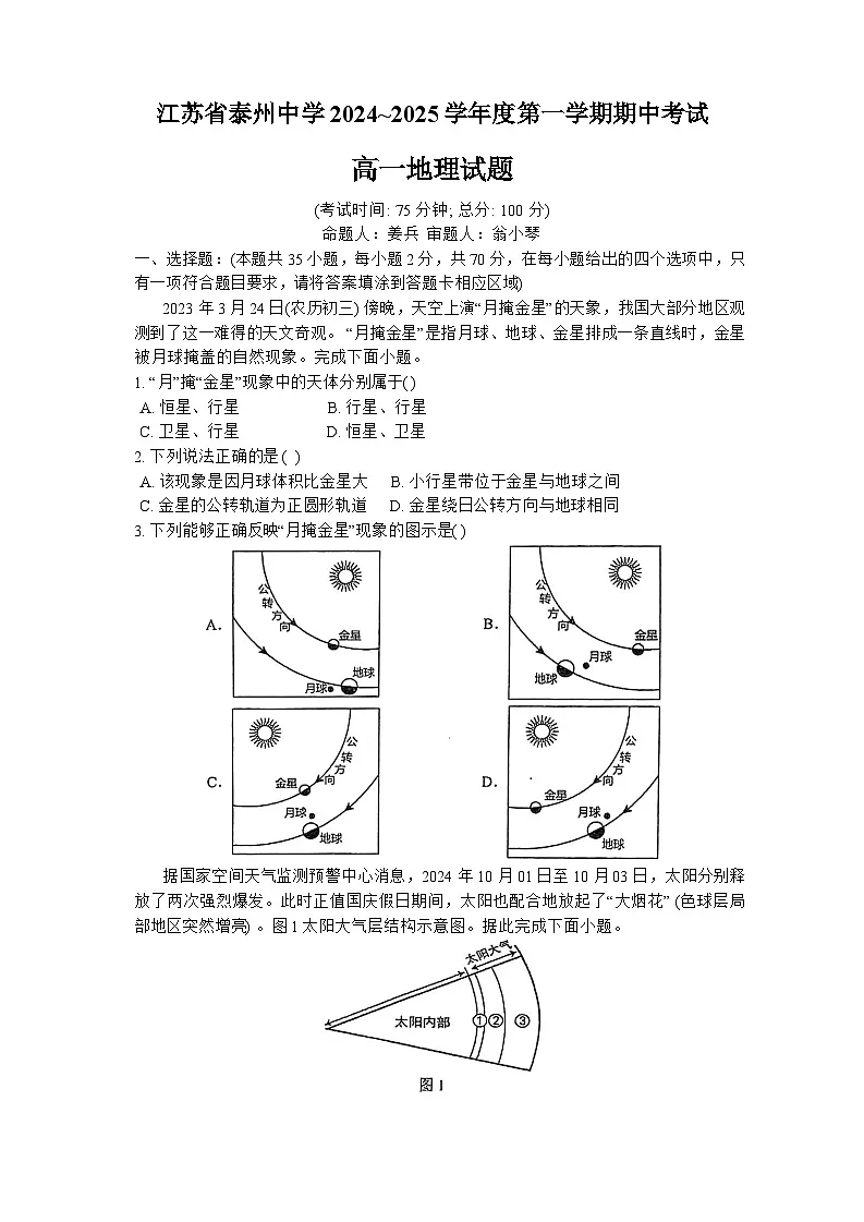 江苏省泰州中学2024_2025学年高一上学期11月期中地理试题第1页