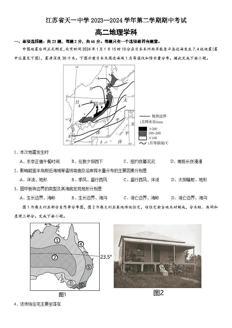 江苏省天一中学2023-2024学年高二下学期期中地理试卷第1页