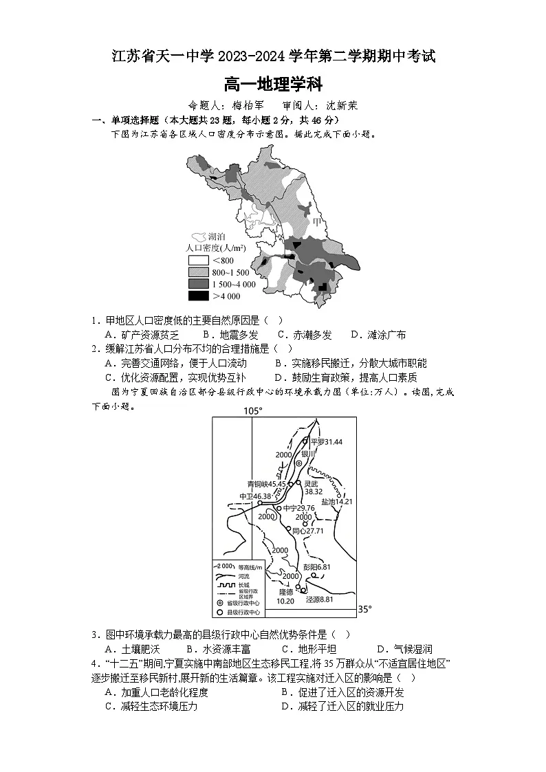 江苏省天一中学2023-2024学年高一下学期期中考试地理试题第1页