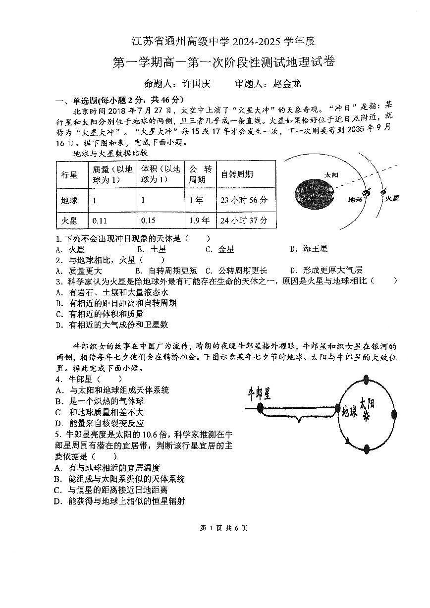 江苏省通州高级中学2024-2025学年高一上学期第一次月考地理试卷第1页
