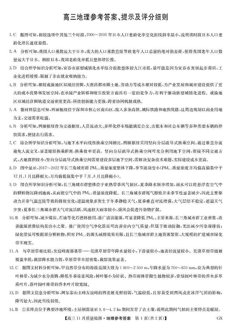 地理答案-11月质量检测（GX）第1页