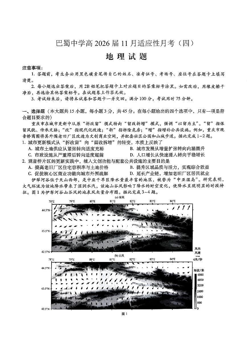 巴蜀中学2026届高考适应性月考卷（四）地理第1页