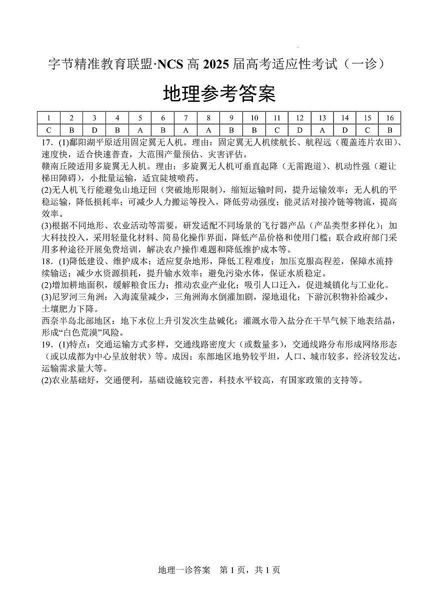字节精准教育联盟·NCS高2026届高考适应性考试（一诊）地理答案第1页