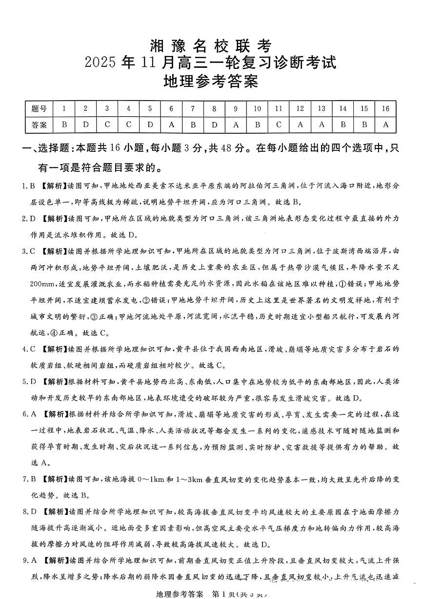 湘豫名校联考2025年11月高三一轮复习诊断考试地理答案第1页