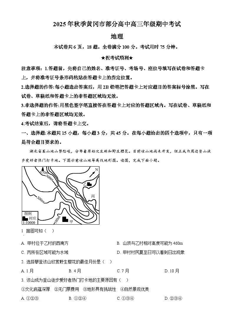 湖北省黄冈市部分高中2025-2026学年高三上学期期中考试地理试题 Word版含解析第1页