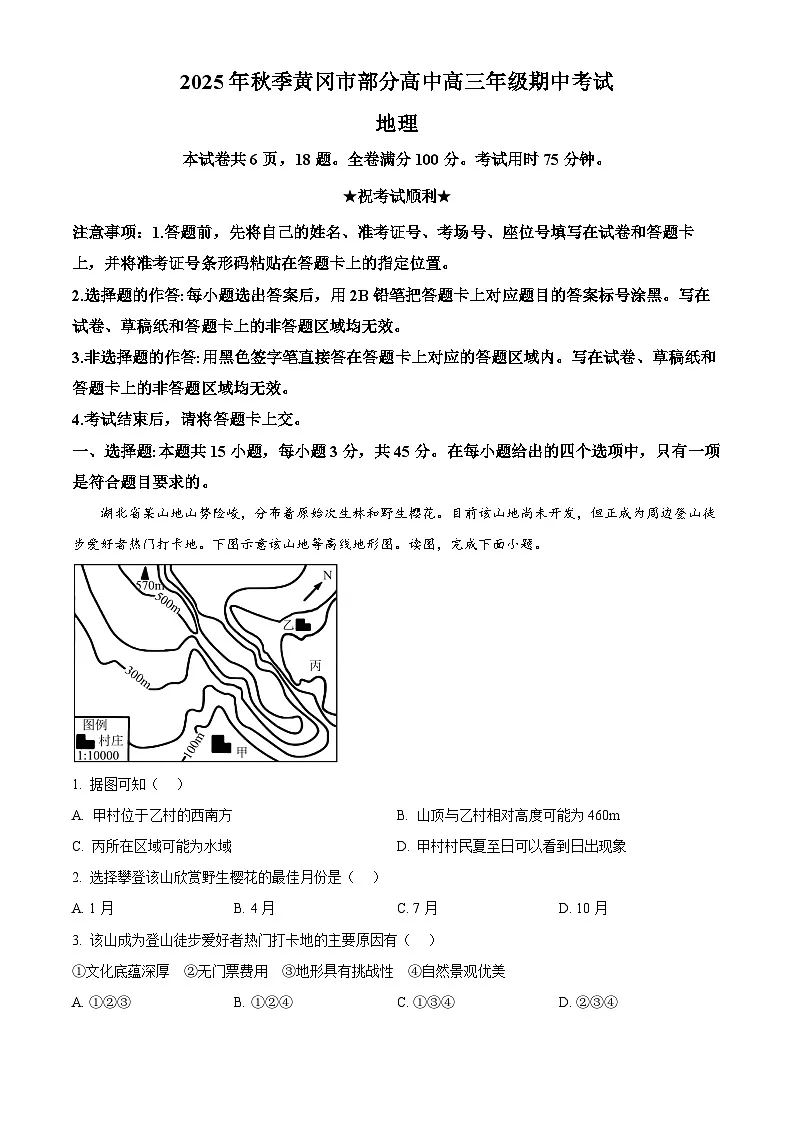 湖北省黄冈市部分高中2025-2026学年高三上学期期中考试地理试题 （原卷版）第1页