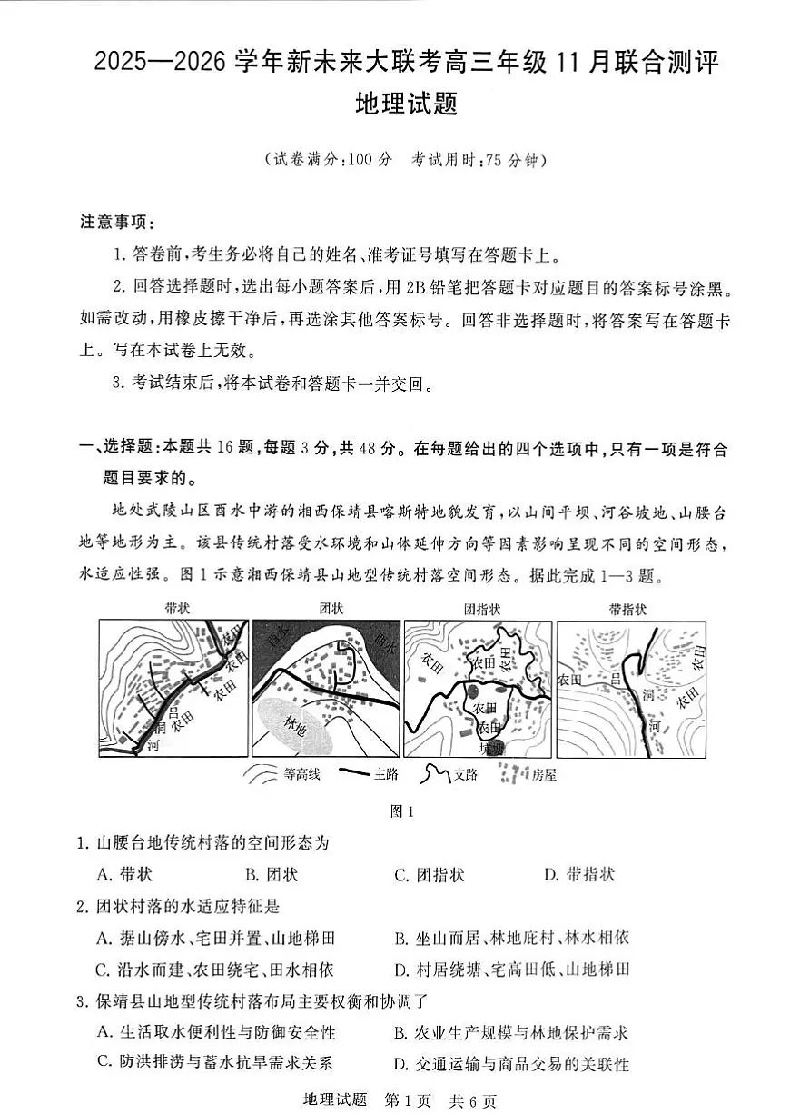 河南省新未来大联考2026届高三上学期11月联合测评地理试卷（含答案）第1页