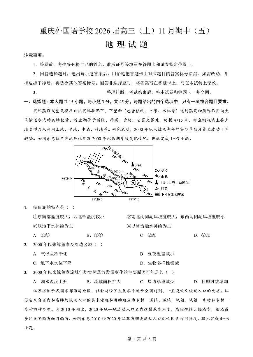重庆实验外国语学校2025-2026学年度高一上学期11月月考（五）地理试卷（含答案）第1页