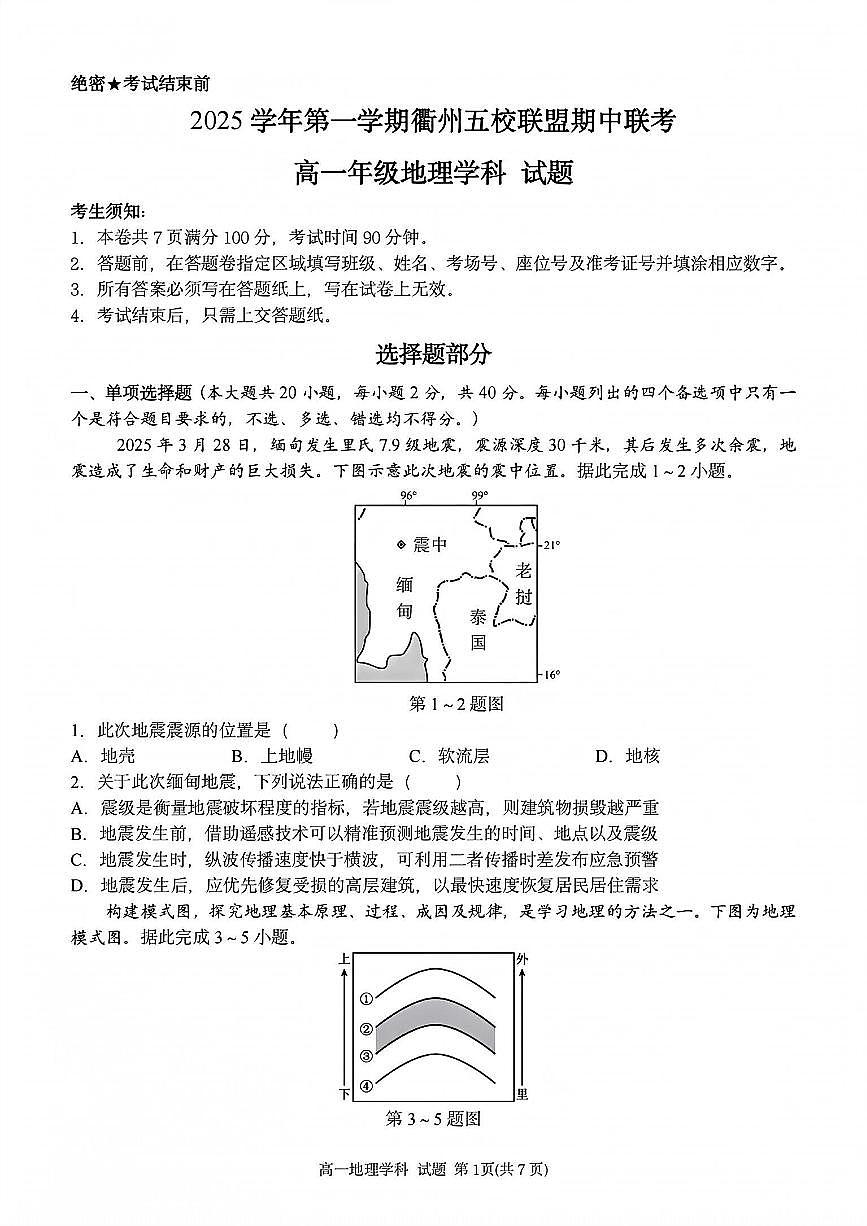 浙江衢州五校联盟2025年11月高一上学期期中联考地理试卷（含答案）第1页