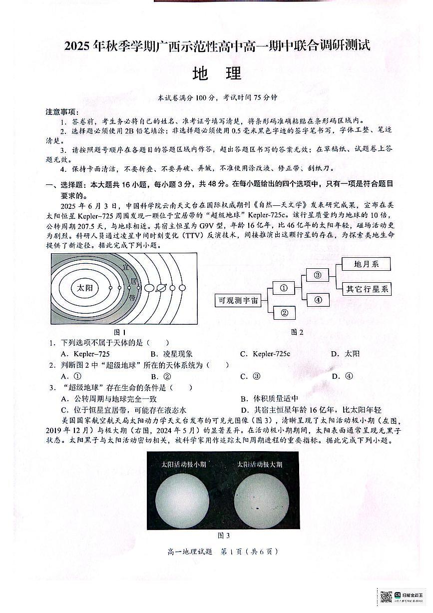 广西示范性高中2025-2026学年高一上学期期中联合调研测试地理试卷（含答案）第1页