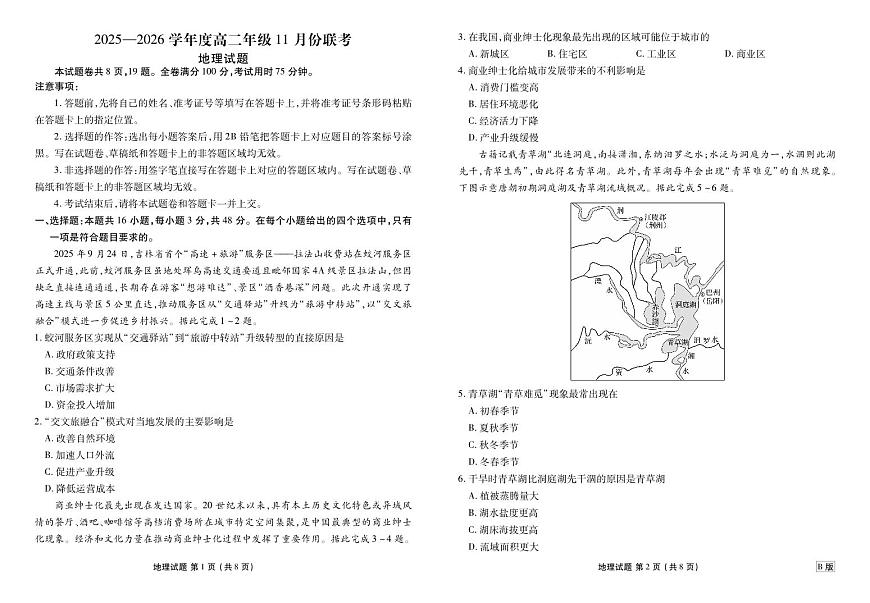 广东衡水金卷2025-2026学年度高二上学期11月份联考地理试卷B版（含答案）第1页