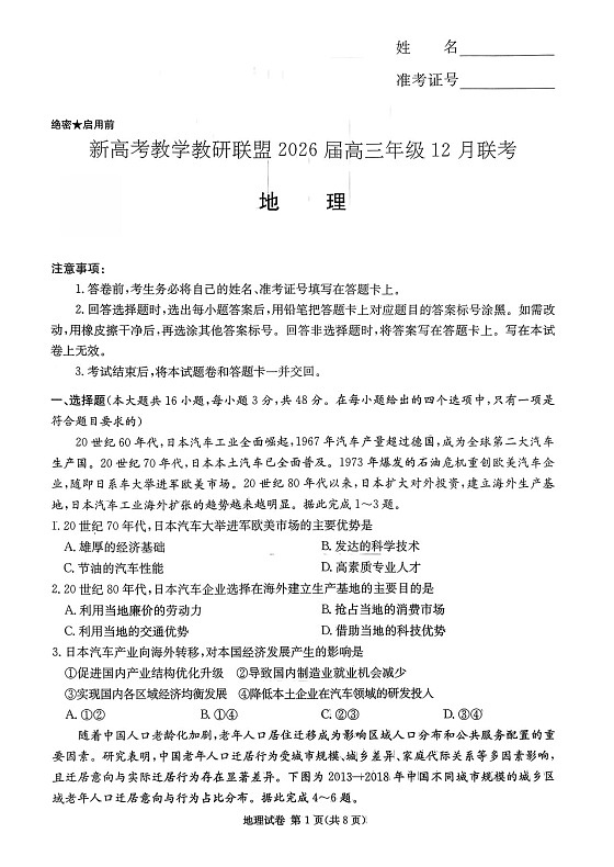 湖南省新高考教学教研联盟2025-2026学年高三上学期12月考试地理试卷第1页