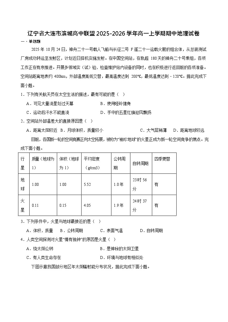 辽宁省大连市滨城高中联盟2025-2026学年高一上学期11月期中考试地理试卷第1页