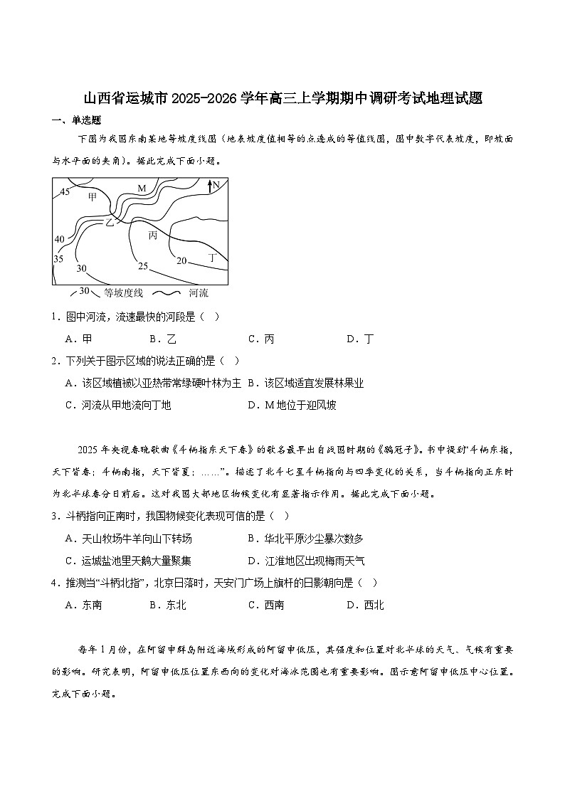 山西省运城市2025-2026学年高三上学期期中调研测试地理试卷（Word版附答案）第1页