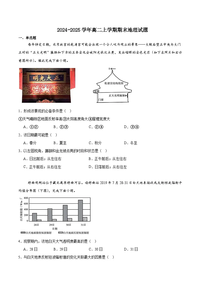 四川省乐山市重点高中2024-2025学年高二上学期期末质量监测地理试卷（含答案）第1页