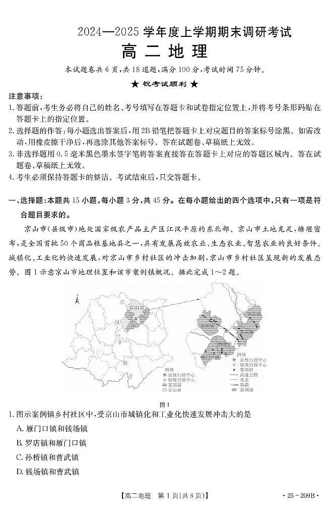 湖北省十堰市重点高中2024-2025学年高二上学期期末调研考试地理试卷（含答案）第1页