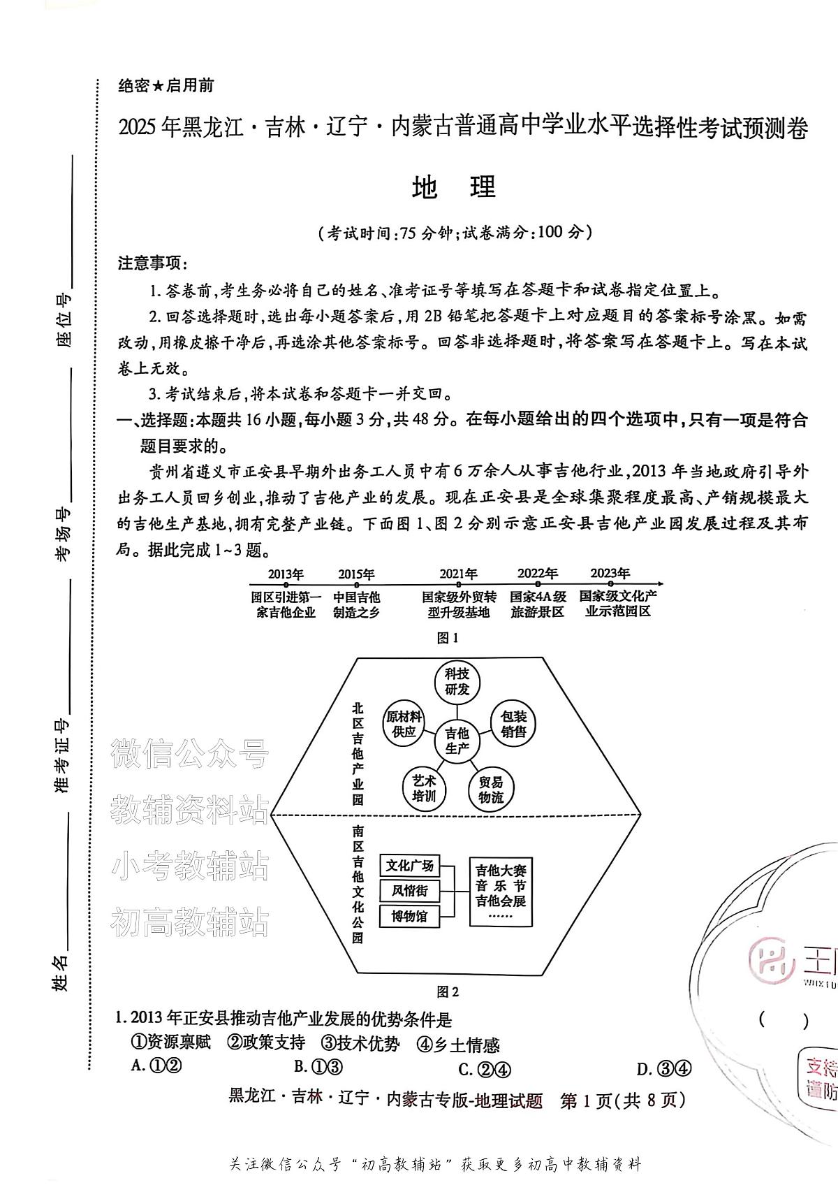 2025版《高考押题预测卷》（黑龙江、吉林、辽宁、内蒙专版） 地理第1页