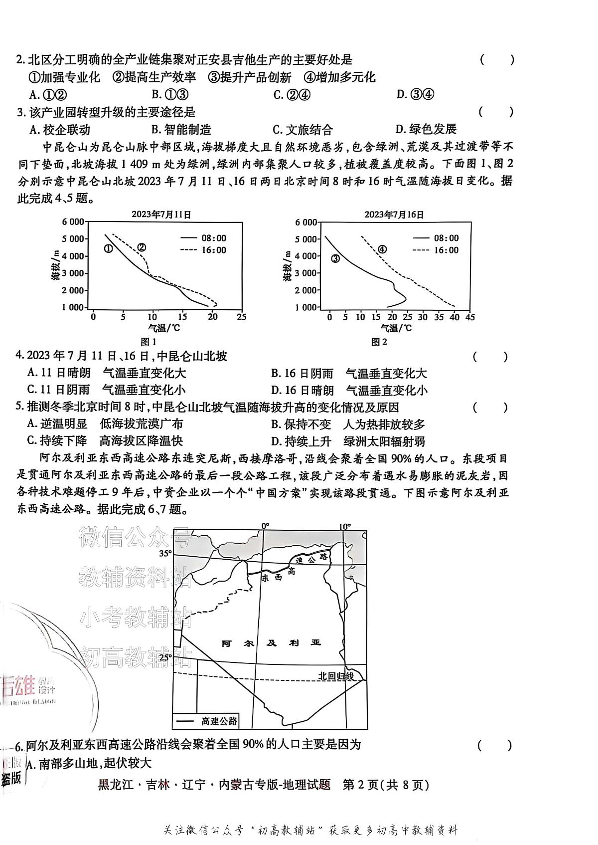 2025版《高考押题预测卷》（黑龙江、吉林、辽宁、内蒙专版） 地理第2页