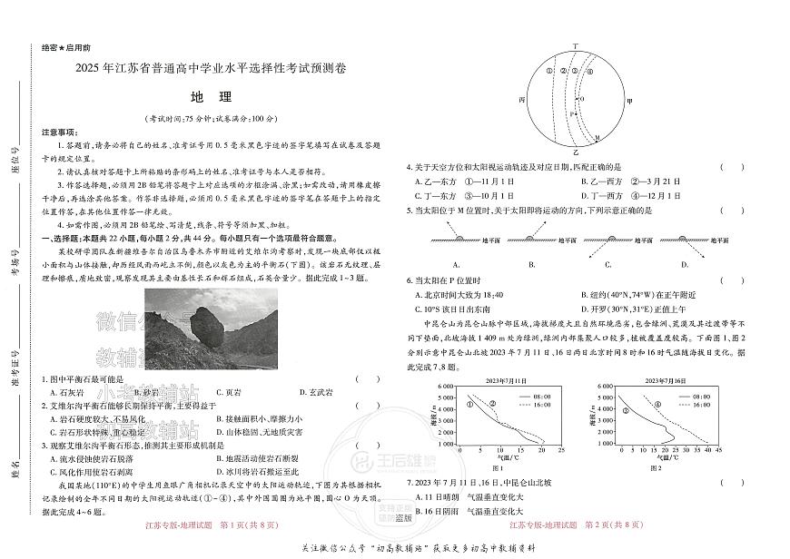 2025版《高考押题预测卷》（江苏专版）地理第1页