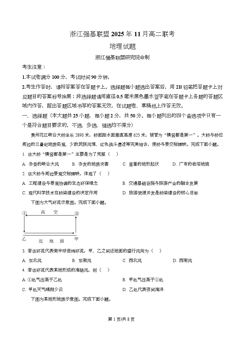 浙江省强基联盟2025-2026学年高二上学期11月期中地理试题（A卷） Word版无答案第1页