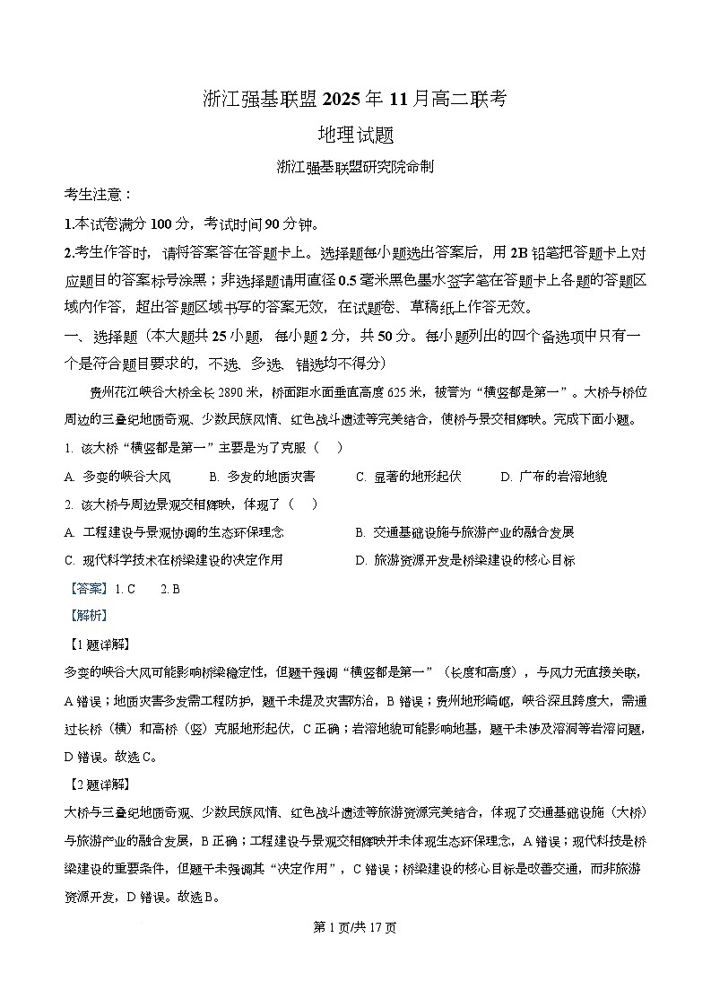浙江省强基联盟2025-2026学年高二上学期11月期中地理试题（A卷） Word版含解析第1页