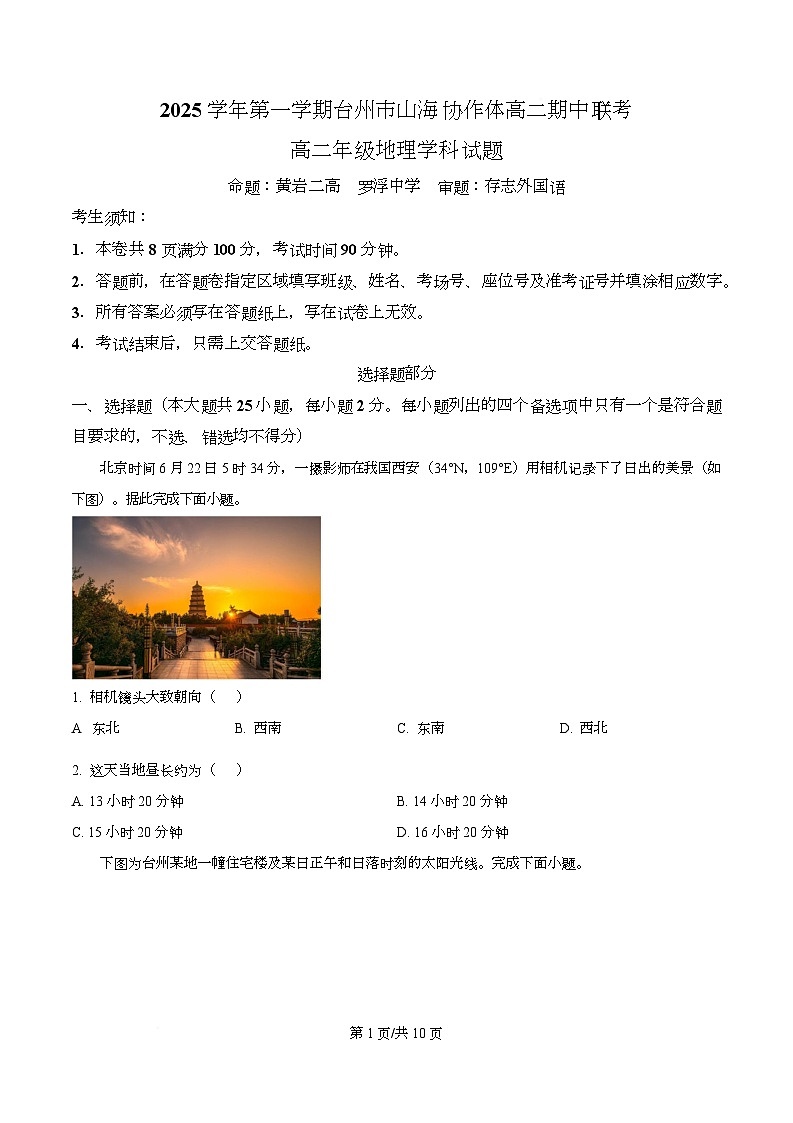 浙江省台州市山海协作体2025-2026学年高二上学期11月期中地理试题 Word版无答案第1页
