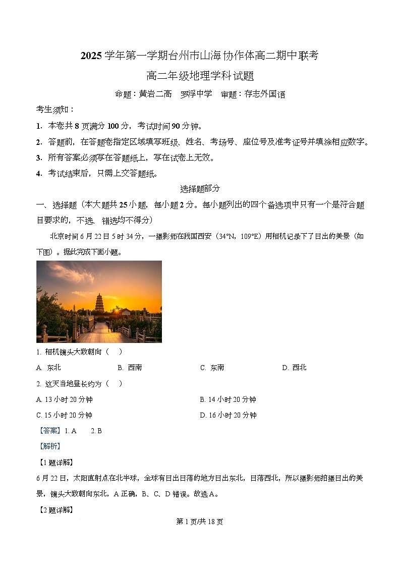 浙江省台州市山海协作体2025-2026学年高二上学期11月期中地理试题 Word版含解析第1页