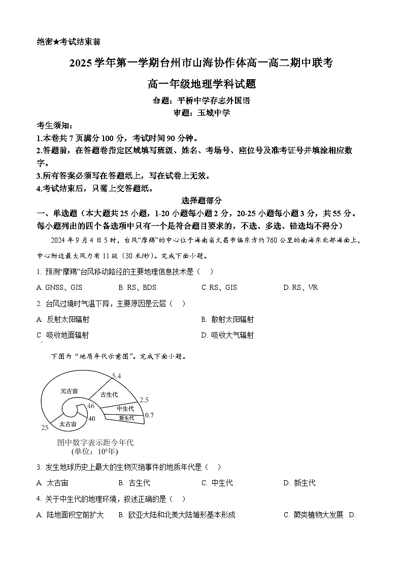 浙江省台州市山海协作体2025-2026学年高一上学期11月期中地理试题 Word版无答案第1页