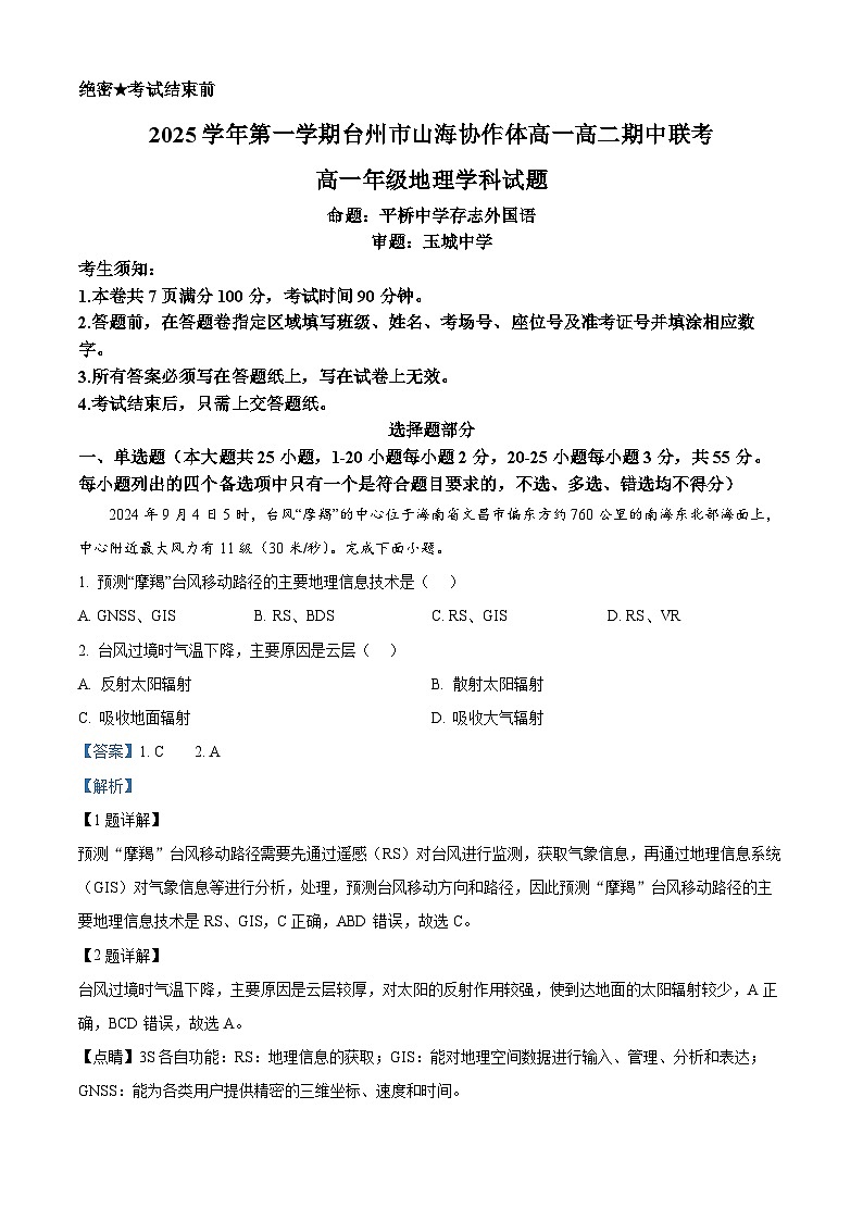 浙江省台州市山海协作体2025-2026学年高一上学期11月期中地理试题 Word版含解析第1页