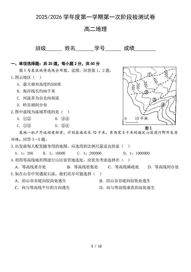 2025北京五中高二（上）阶段检测一地理试卷第1页