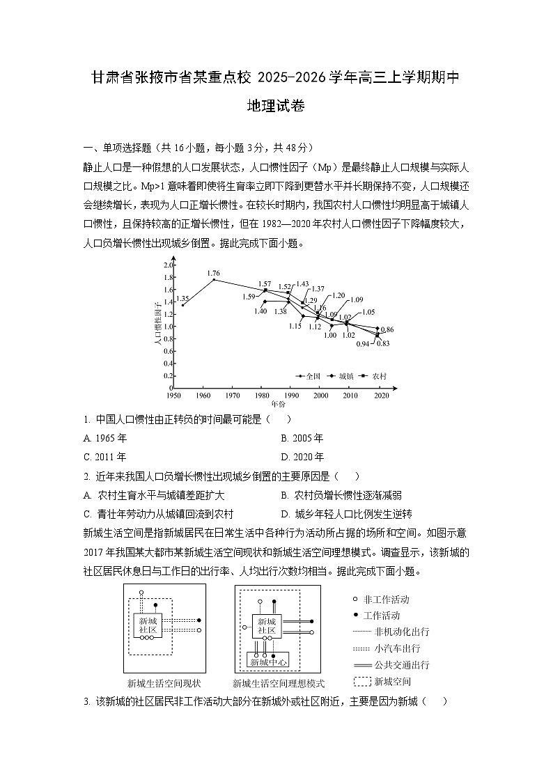 甘肃省张掖市省某重点校2025-2026学年高三上学期期中地理试卷（学生版）第1页