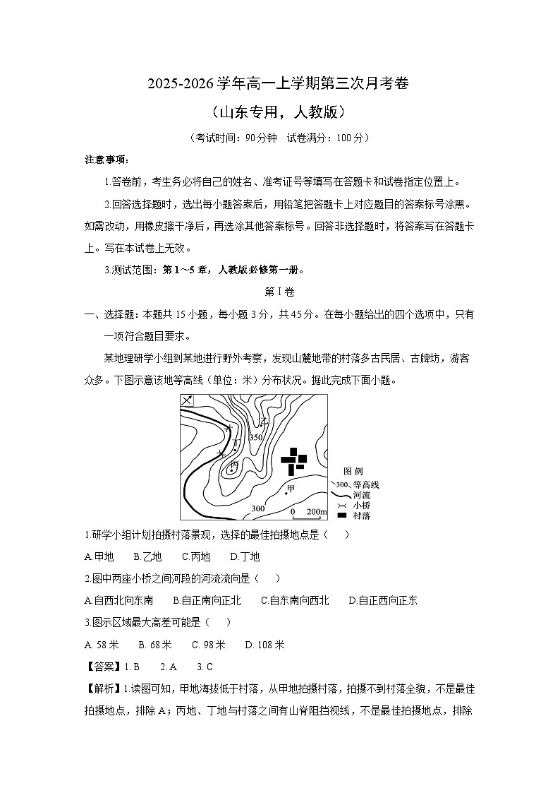 2025-2026学年高一上学期第三次月考卷（山东专用，人教版）地理试卷（解析版）第1页