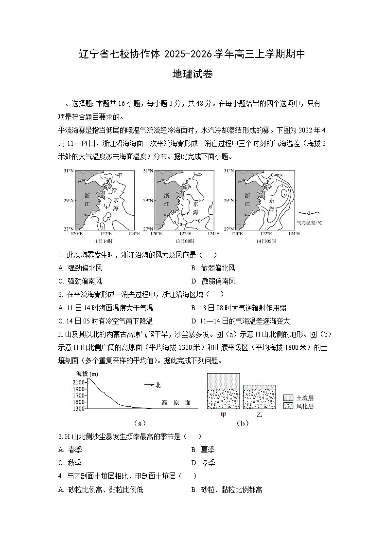 辽宁省七校协作体2025-2026学年高三上学期期中地理试卷（学生版）第1页