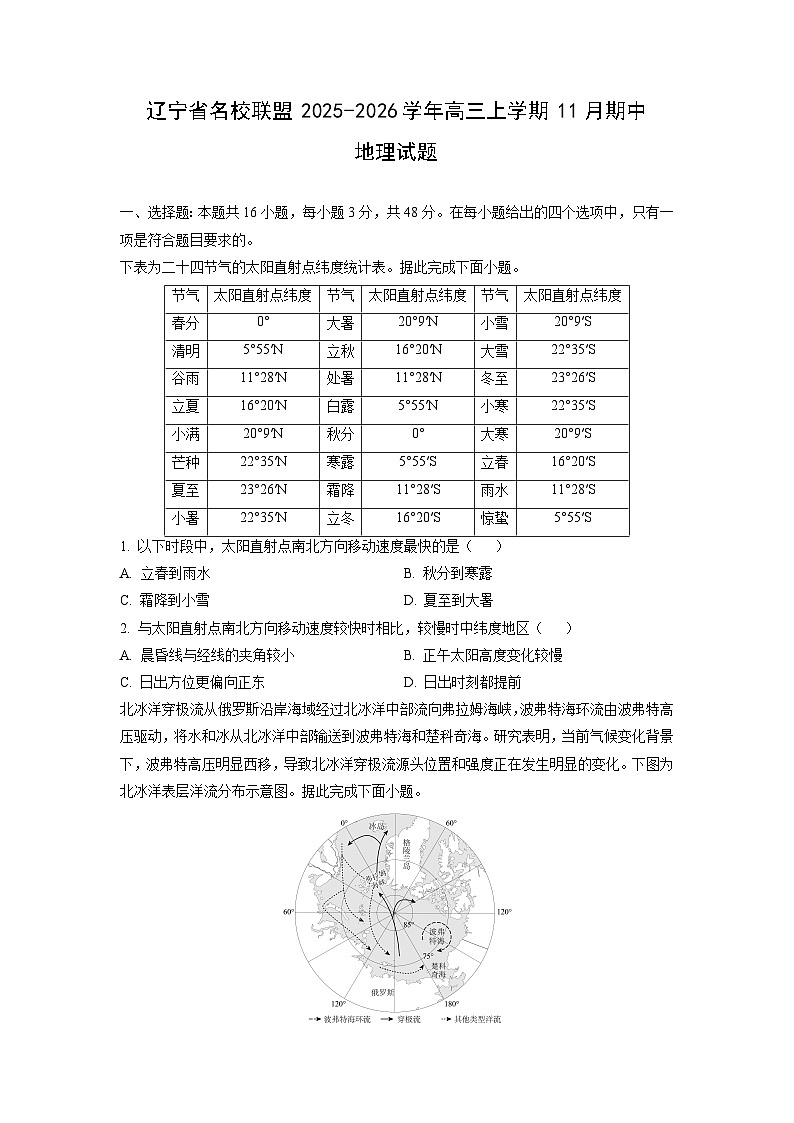 辽宁省名校联盟2025-2026学年高三上学期11月期中地理试卷（学生版）第1页