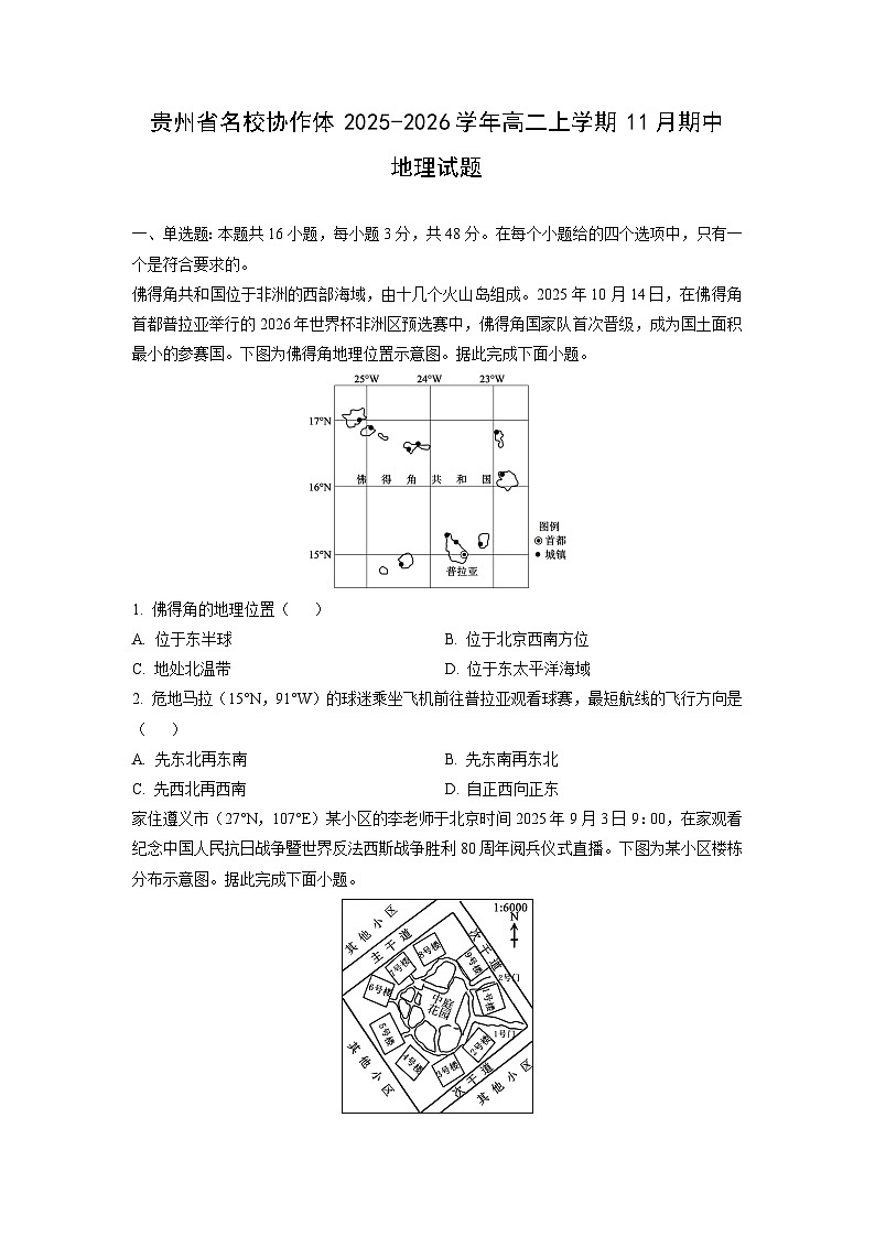 贵州省名校协作体2025-2026学年高二上学期11月期中地理试卷（学生版）第1页