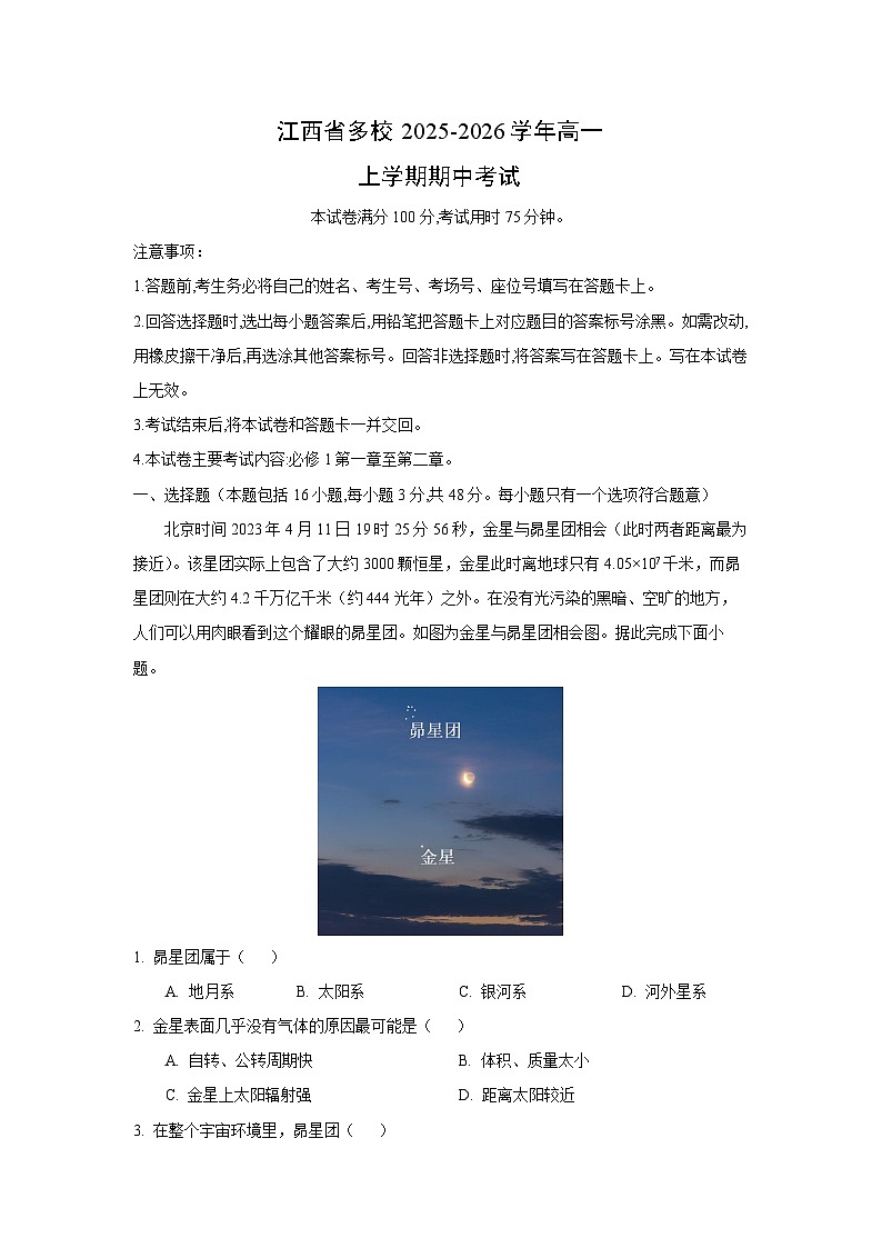 江西省多校2025-2026学年高一上学期期中考试地理试卷（解析版）第1页