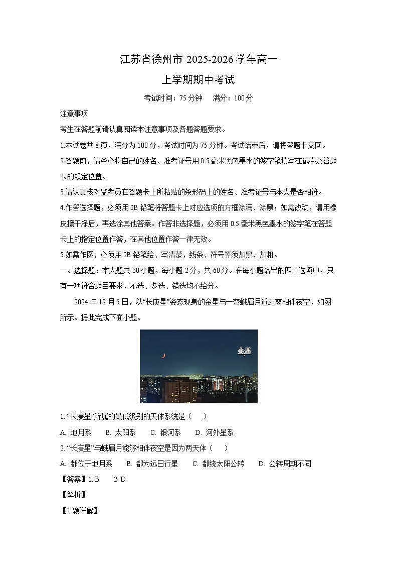 江苏省徐州市2025-2026学年高一上学期期中考试地理试卷（解析版）第1页