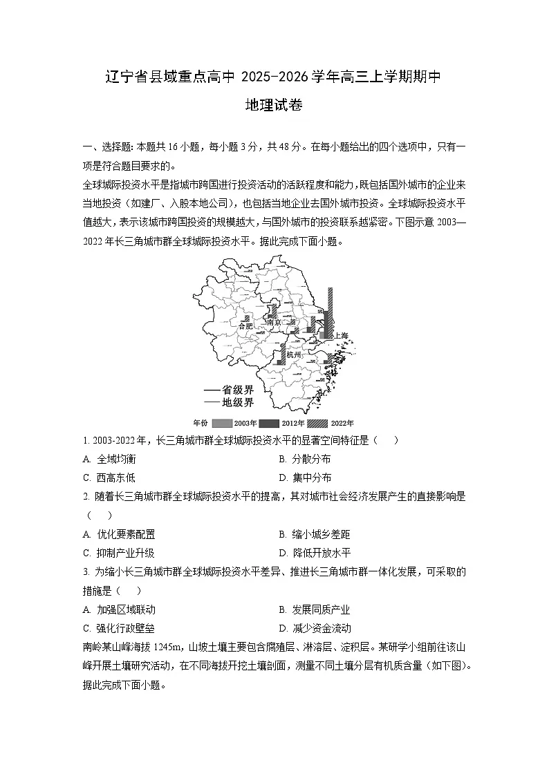 辽宁省县域重点高中2025-2026学年高三上学期期中地理试卷（学生版）第1页