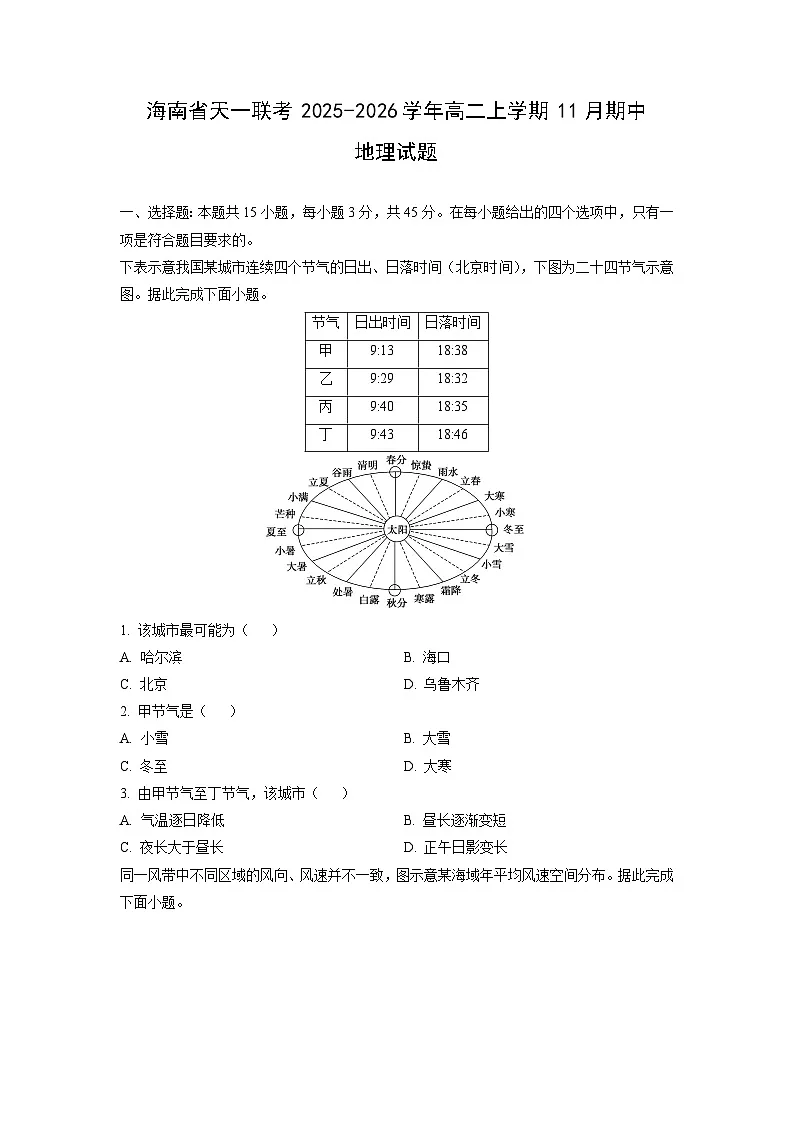 海南省天一联考2025-2026学年高二上学期11月期中地理试卷（学生版）第1页