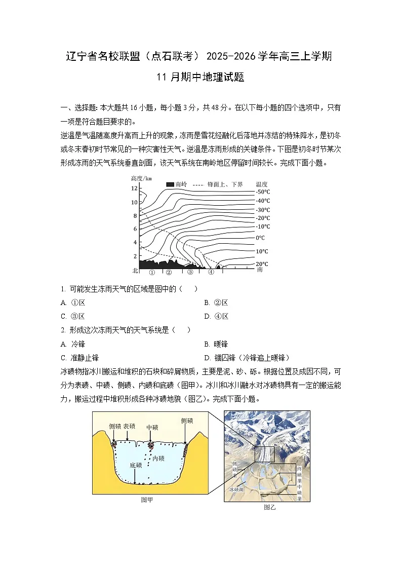 辽宁省名校联盟（点石联考）2025-2026学年高三上学期11月期中地理试卷（学生版）第1页