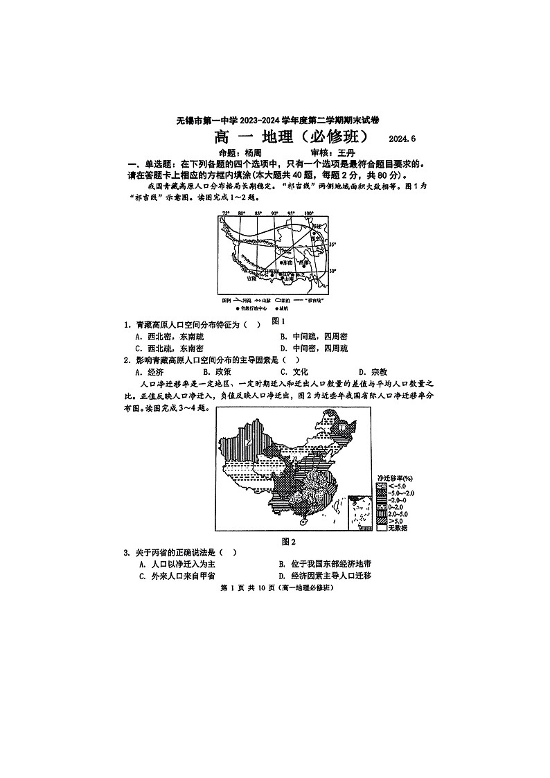 江苏省无锡市第一中学2023-2024学年高一下学期6月期末地理试题（必修班）第1页