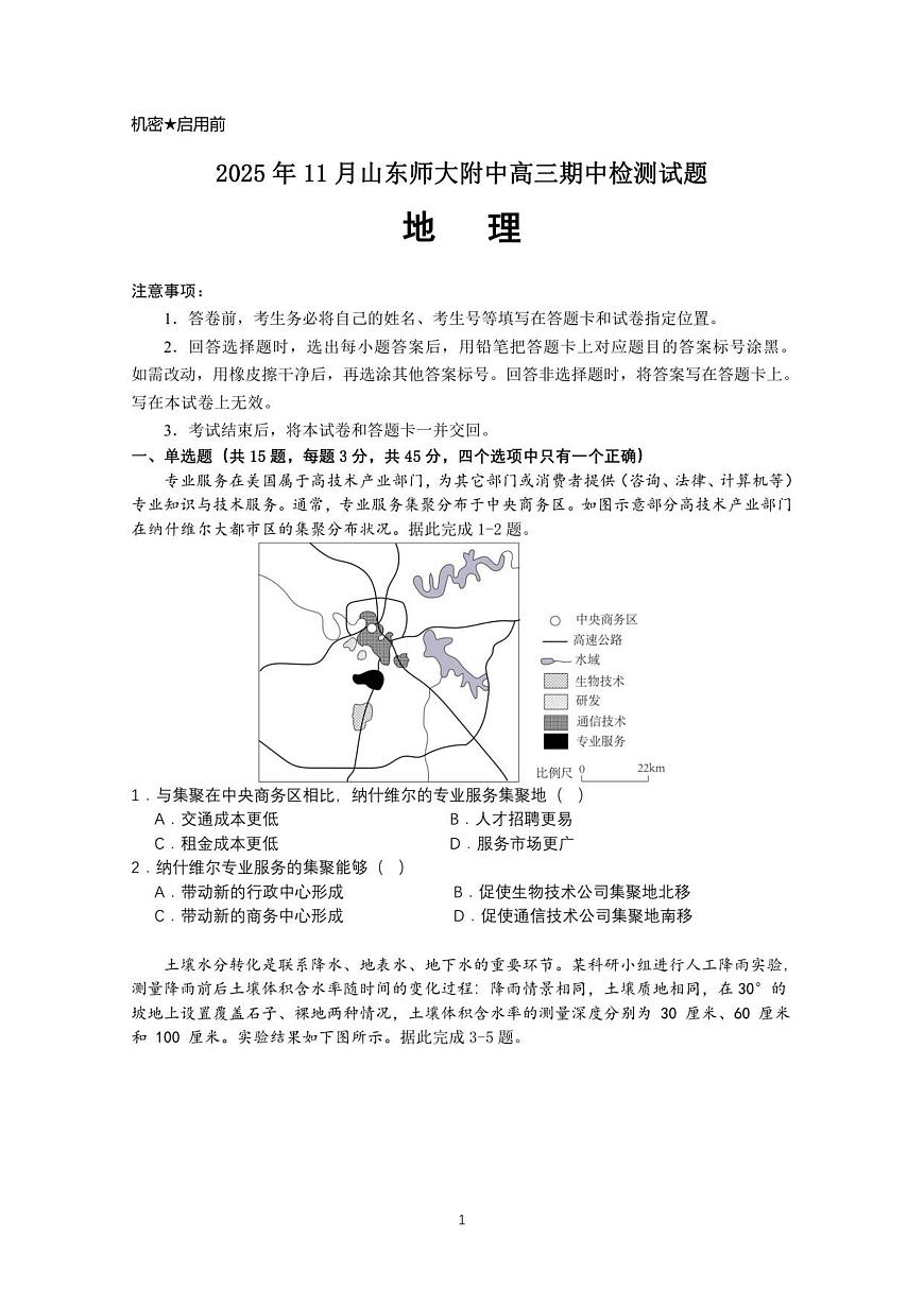 山东省师大附中2025-2026学年高三上学期期中考试地理试题第1页