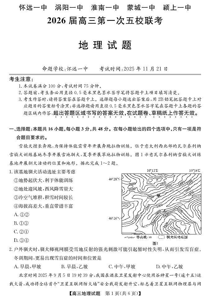 安徽省五校联盟2026届高三年级上学期11月第一次五校联考地理试卷（含答案）第1页