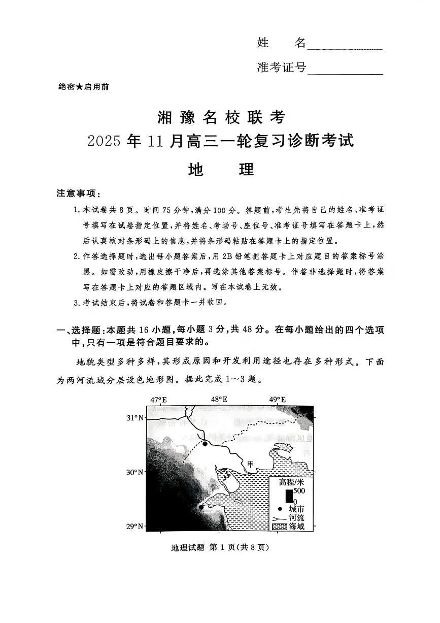 湘豫名校联考2025年11月高三上学期一轮复习诊断考试地理试卷（含答案）第1页