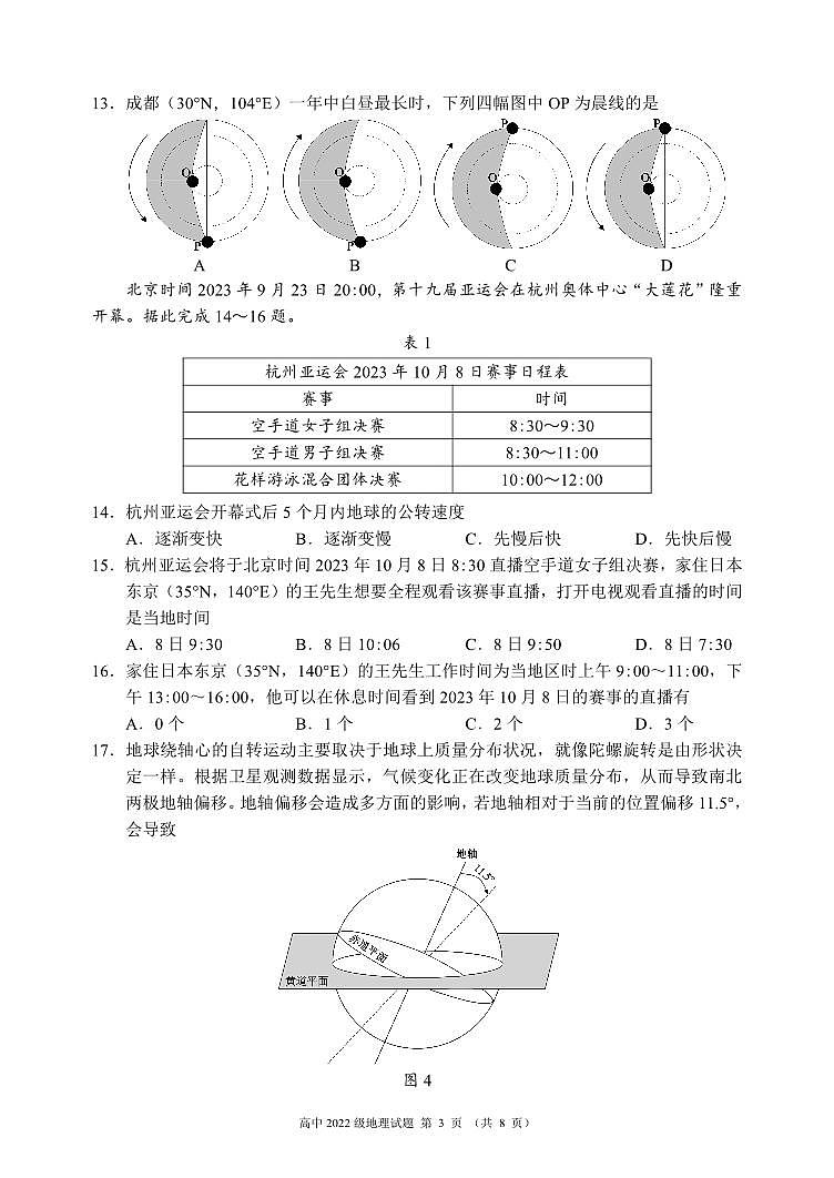 四川省成都市蓉城名校联盟2023-2024学年高二上学期期中联考地理试题（含答案）第3页