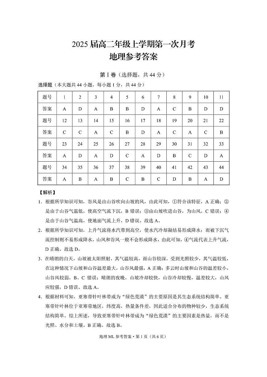 云南师范大学附属中学2023-2024学年高二上学期10月月考 地理答案第1页