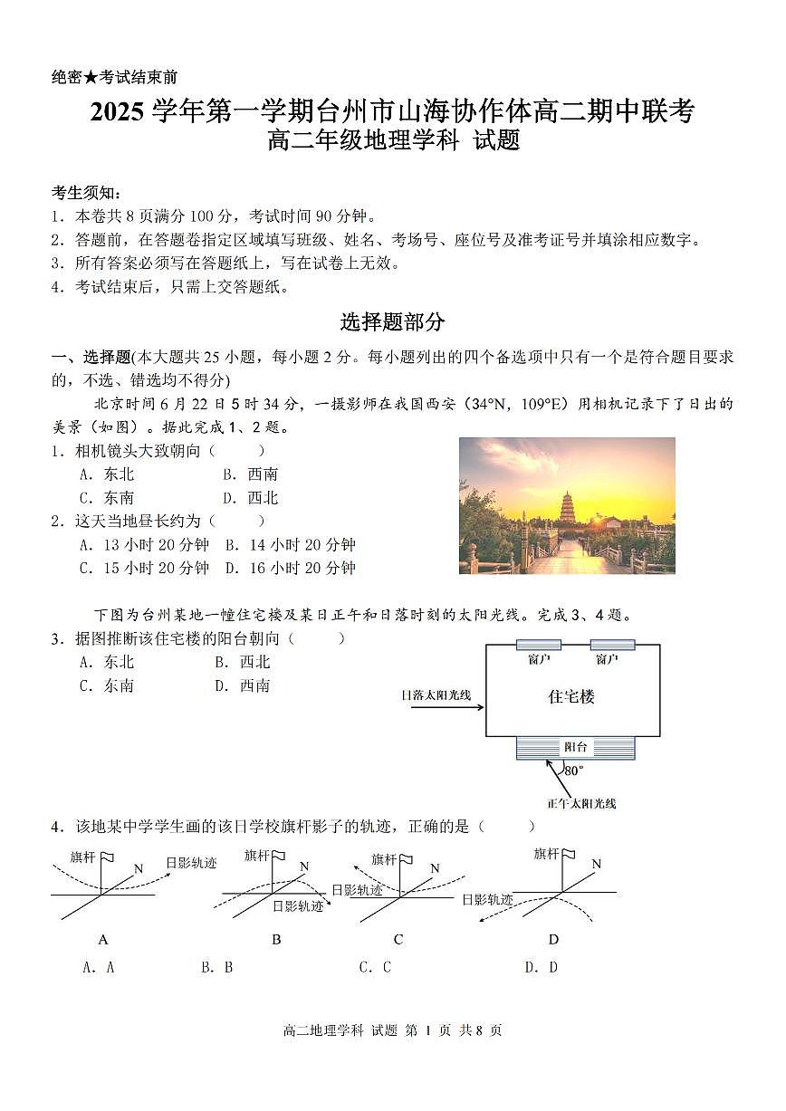浙江省台州市山海协作体2025-2026学年第一学期期中联考高二地理试卷（含答案）第1页
